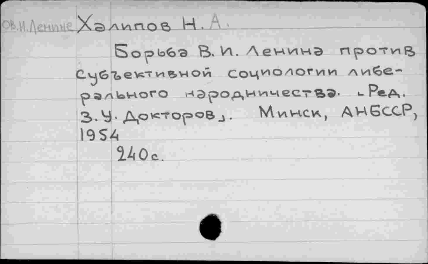 ﻿v Auv.w. Xa>липо a H
Sopb()3 В. и. AevAvivAa fi^otviB в>хсочиол°Гии либе." рал^ного народничеств^' <-Pe/\.
4j. Др^тороВ x • MvtVAClA) AVAGGGPj
le sa
^.4 0 c.